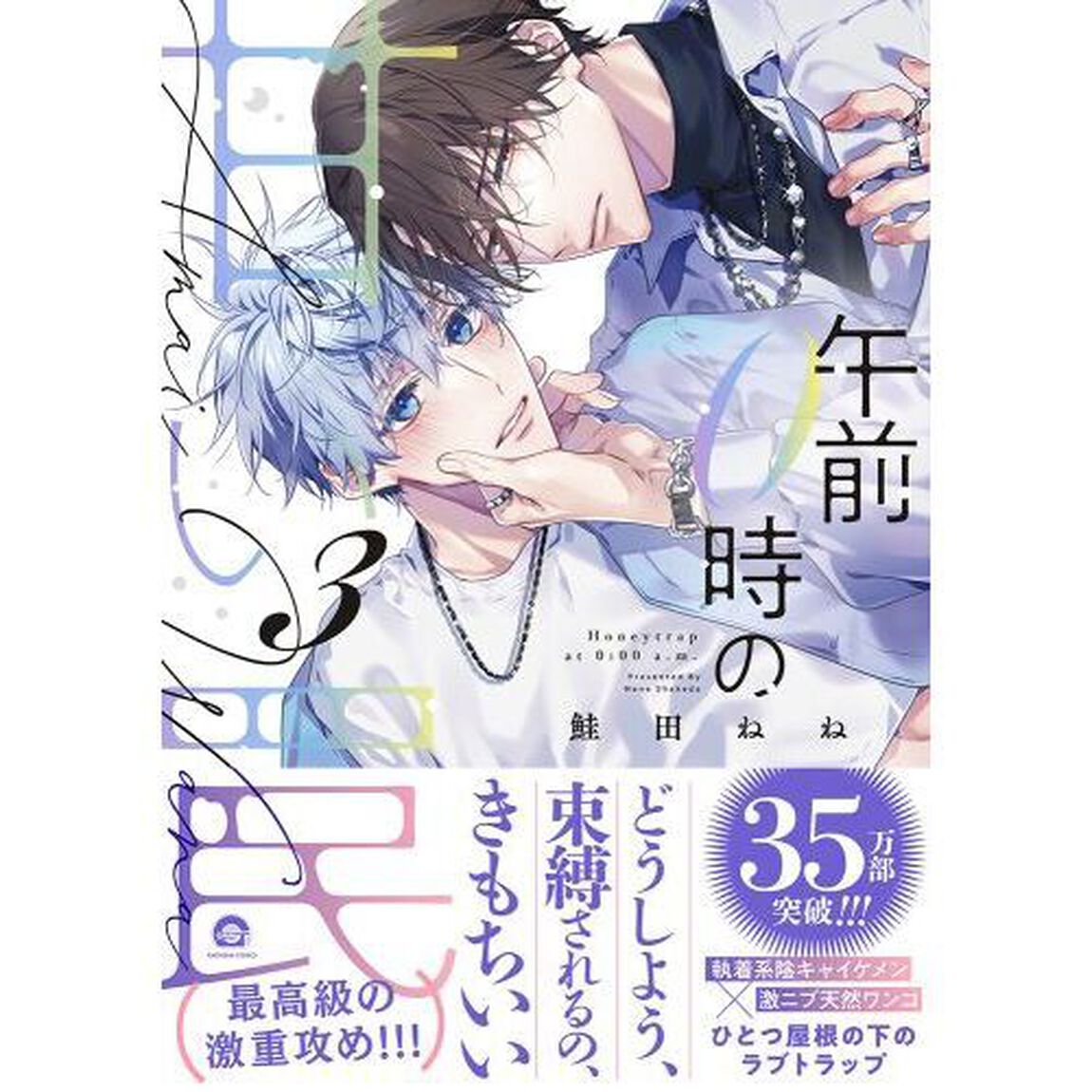 午前０時の甘い罠　３