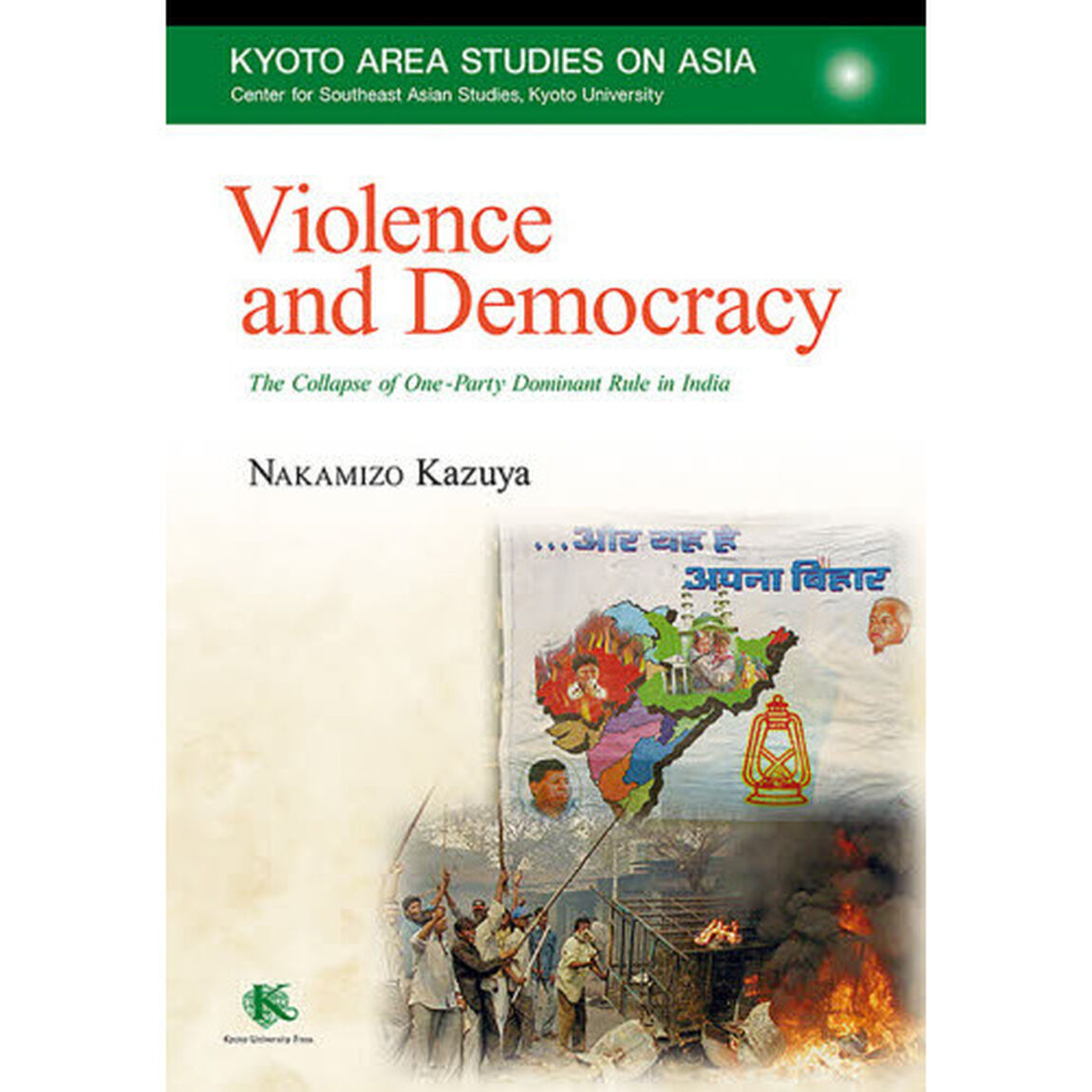 Ｖｉｏｌｅｎｃｅ　ａｎｄ　Ｄｅｍｏｃｒａｃｙ　Ｔｈｅ　Ｃｏｌｌａｐｓｅ　ｏｆ　Ｏｎｅ‐Ｐａｒｔｙ　Ｄｏｍｉｎａｎｔ　Ｒｕｌｅ　ｉｎ　Ｉｎｄｉａ