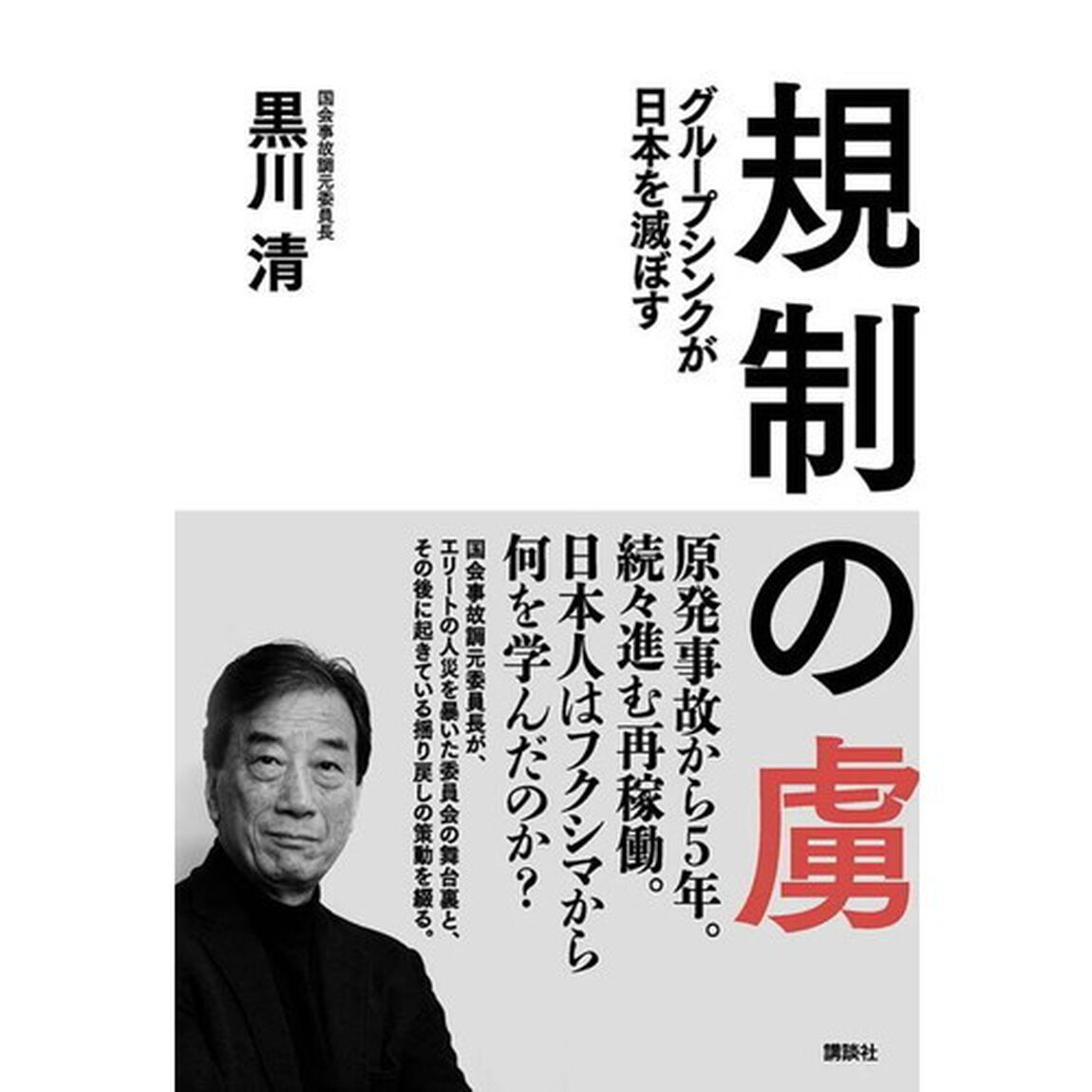 規制の虜　グループシンクが日本を滅ぼす