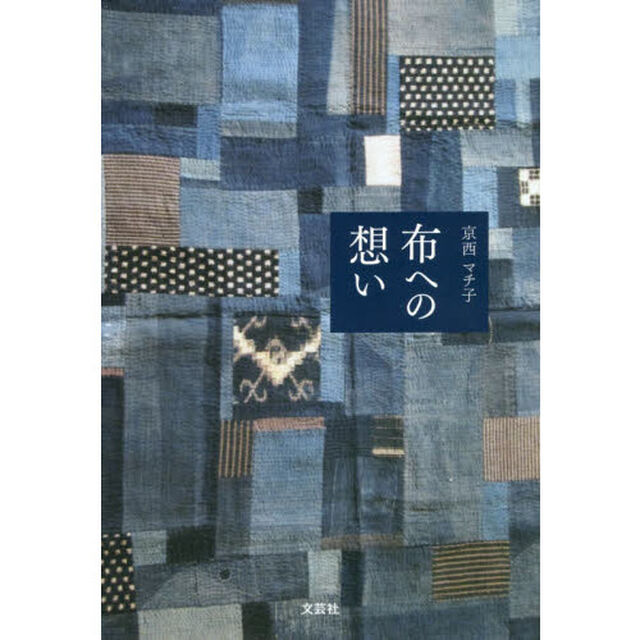 布への想い