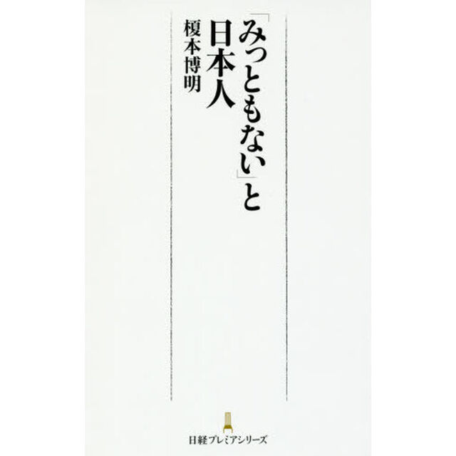 「みっともない」と日本人