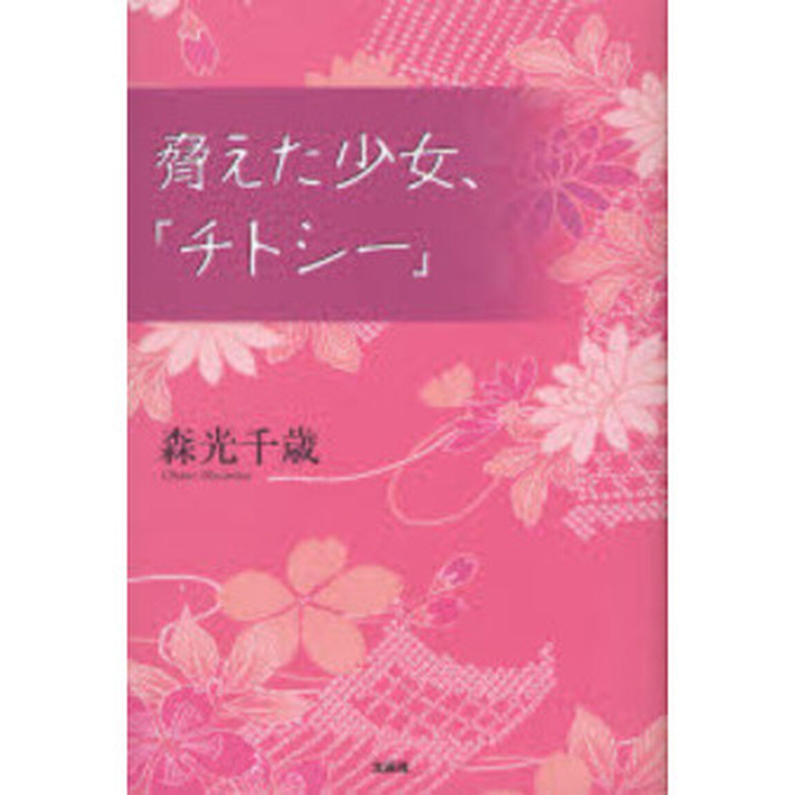 脅えた少女、「チトシー」
