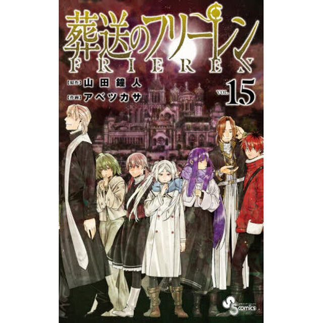 葬送のフリーレン VOL.15