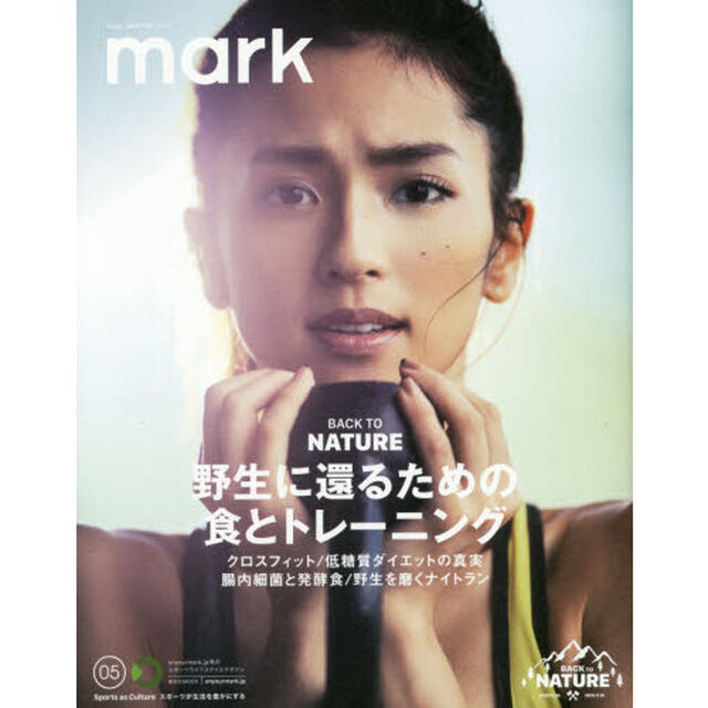 ｍａｒｋ　ｏｎｙｏｕｒｍａｒｋ．ｊｐ発のスポーツライフスタイルマガジン　０５（２０１５ＦＡＬＬ／ＷＩＮＴＥＲ）「野生に還るための食とトレーニング　ＢＡＣＫ　ＴＯ　ＮＡＴＵＲＥ」