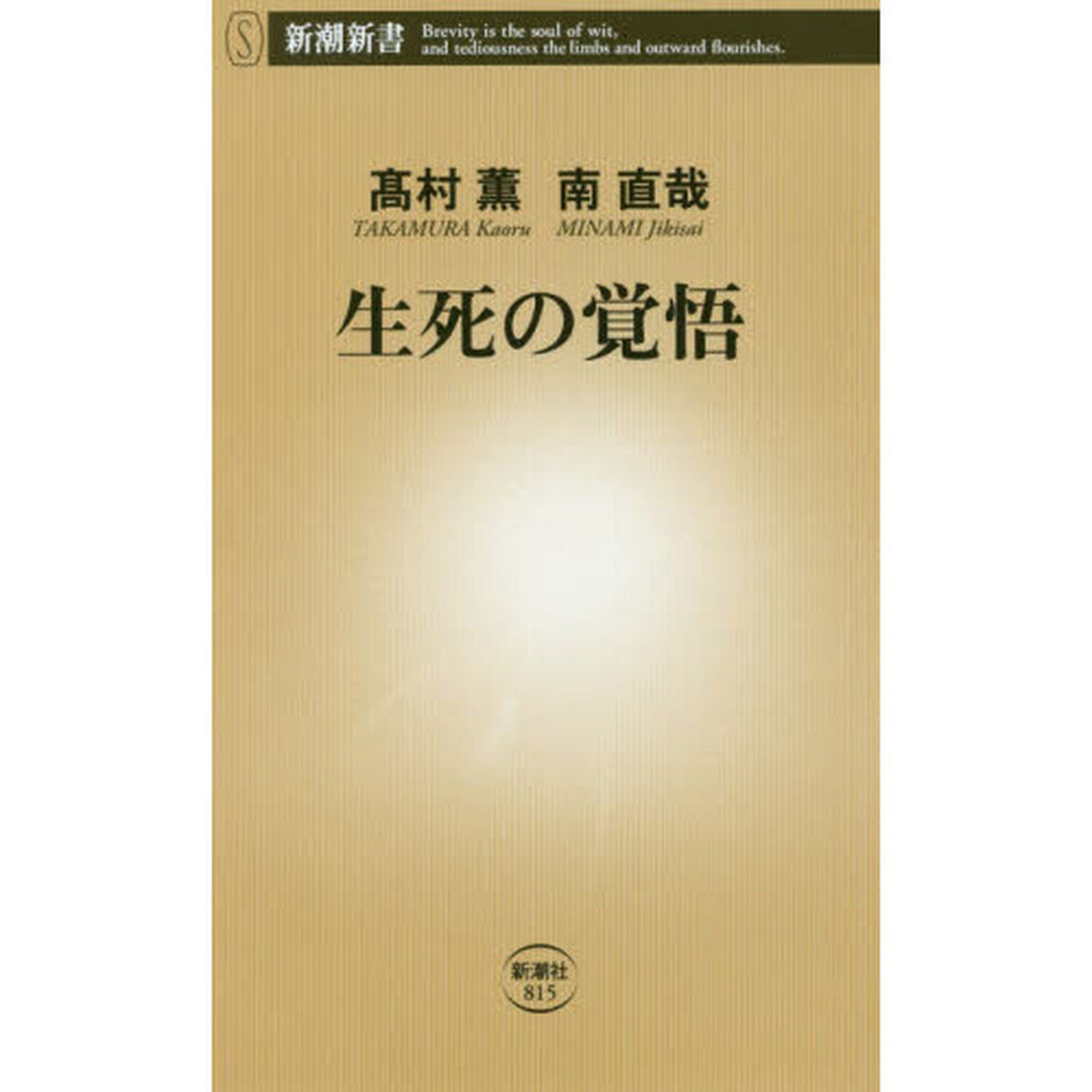生死の覚悟
