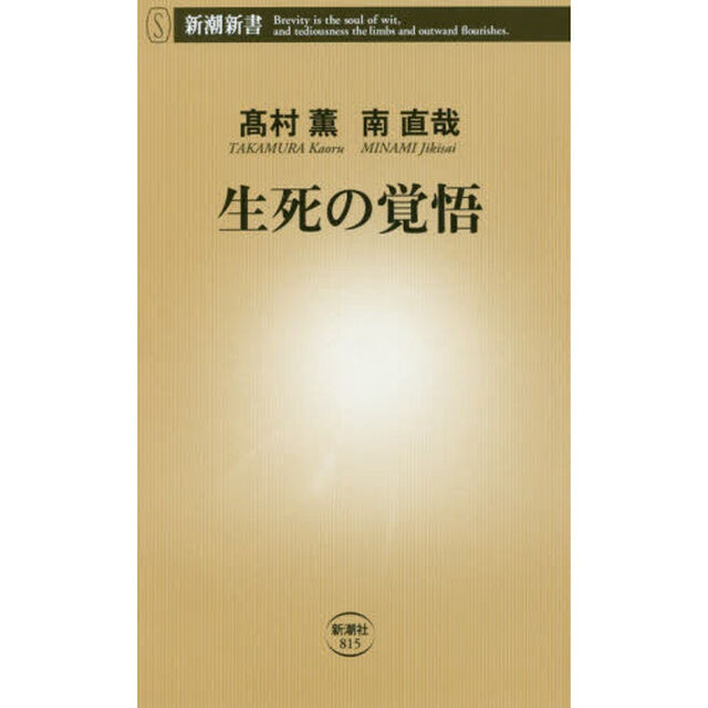 生死の覚悟