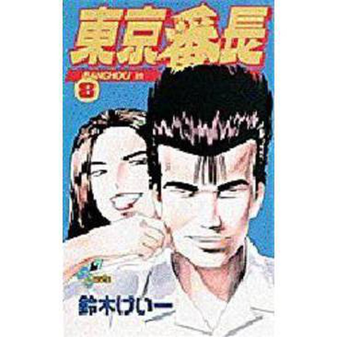 東京番長　　　８