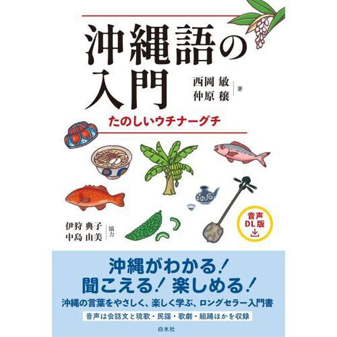 沖縄語の入門　たのしいウチナーグチ「音声ＤＬ版」