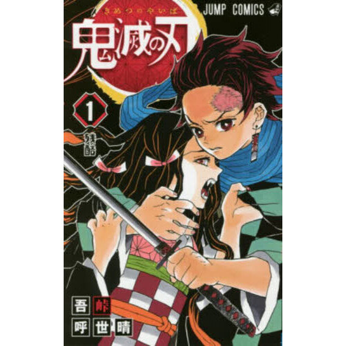 鬼滅の刃 1「残酷」
