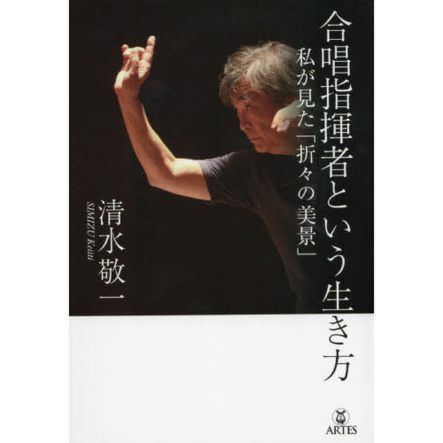 合唱指揮者という生き方　私が見た「折々の美景」