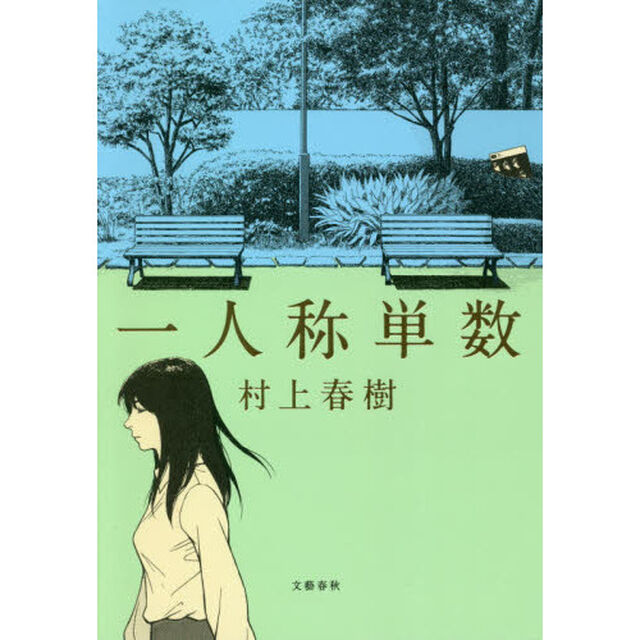 一人称単数