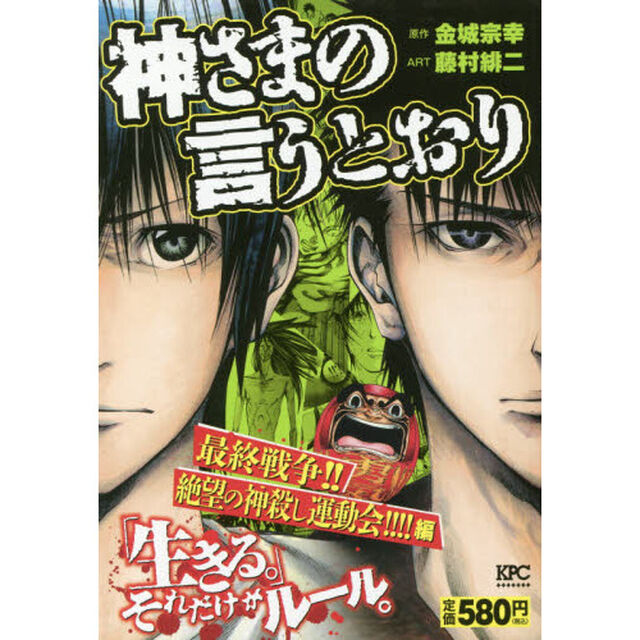 神さまの言うとおり　最終戦争！！絶望の神