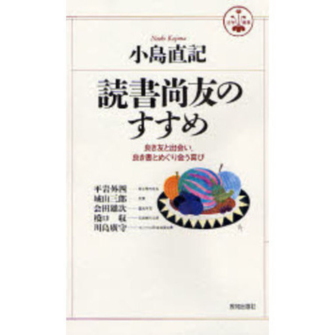 読書尚友のすすめ　良き友と出会い、良き書とめぐり会う喜び