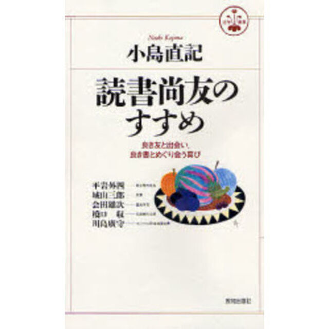 読書尚友のすすめ　良き友と出会い、良き書とめぐり会う喜び