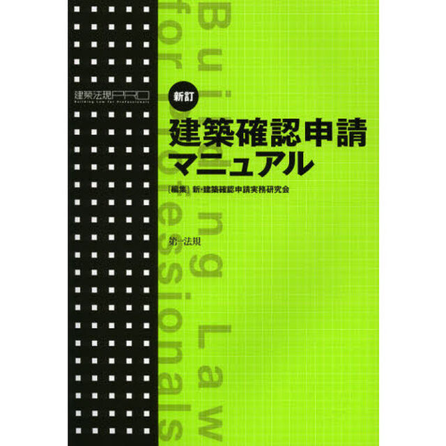 建築確認申請マニュアル　建築法規ＰＲＯ　〔２０１２〕新訂