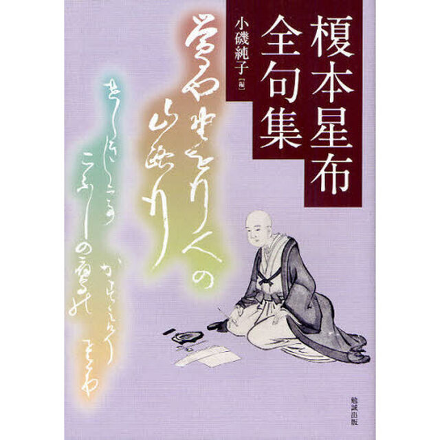 榎本星布全句集