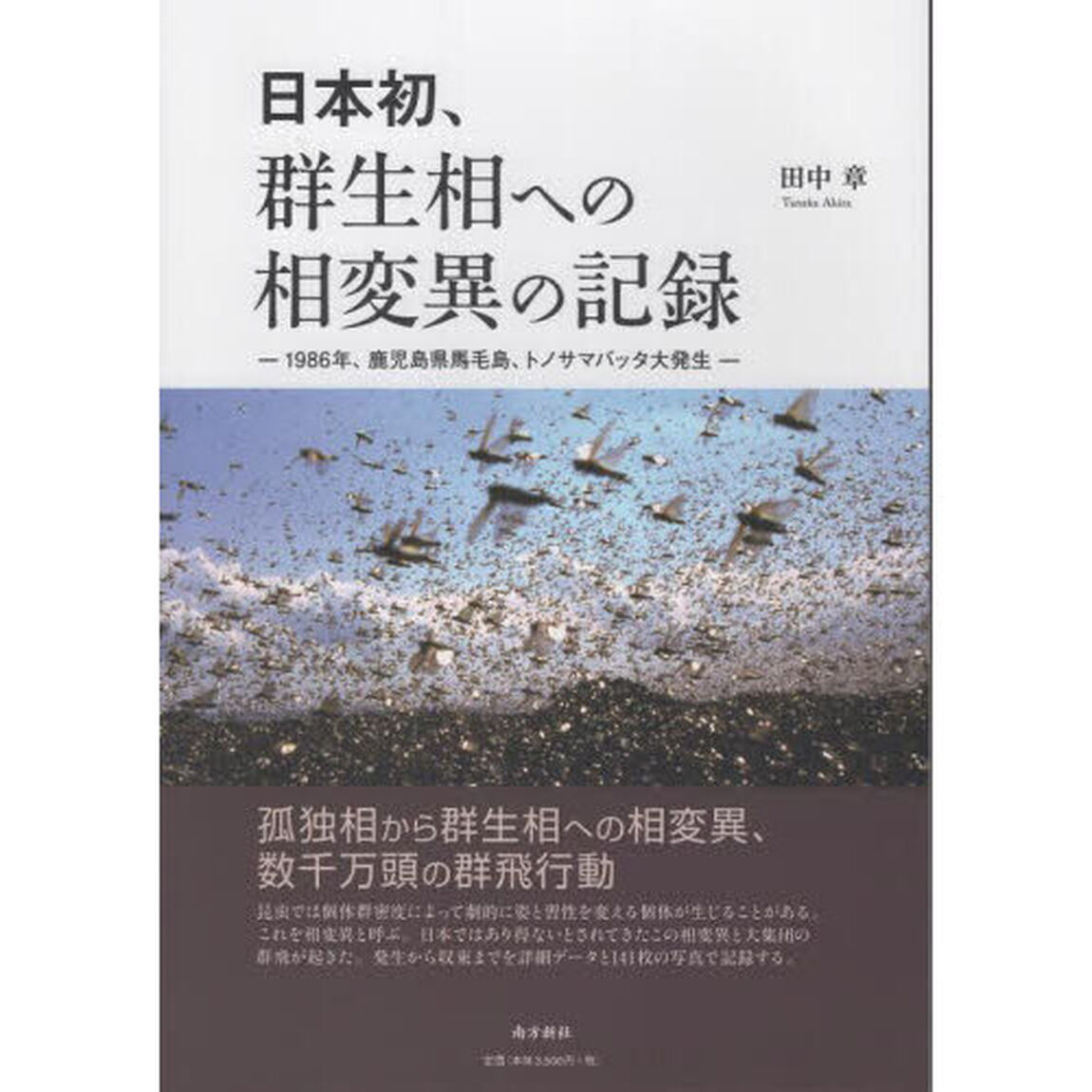 日本初、群生相への相変異の記録　１９８６年、鹿児島県馬毛島、トノサマバッタ大発生