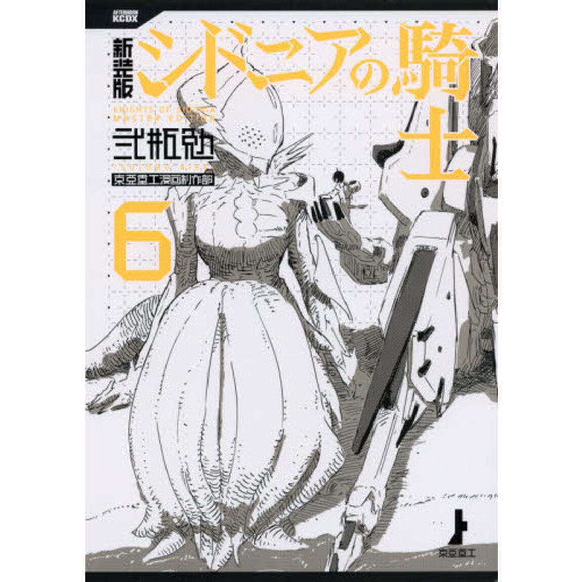 新装版シドニアの騎士　６