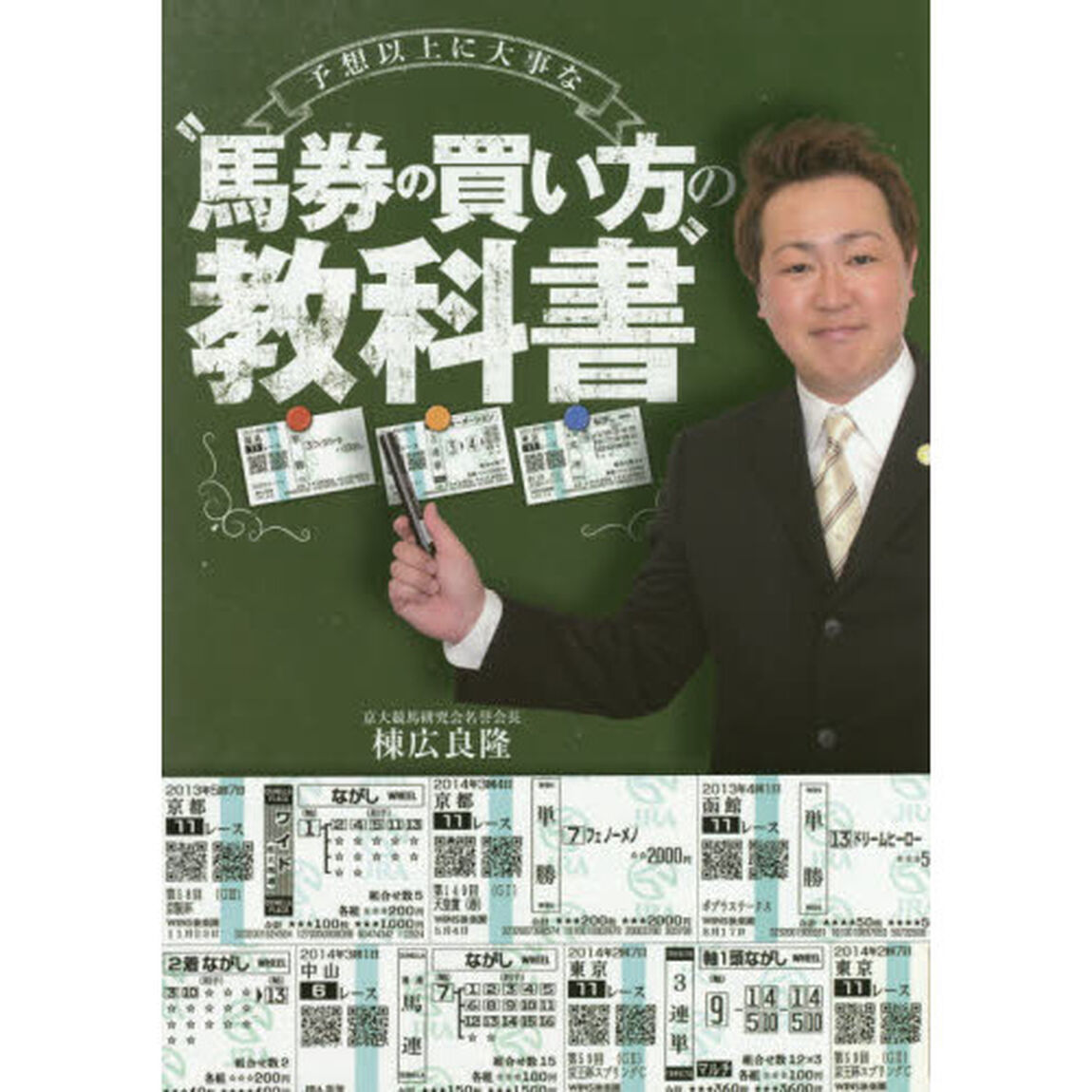 予想以上に大事な&ldquo;馬券の買い方&rdquo;の教科書