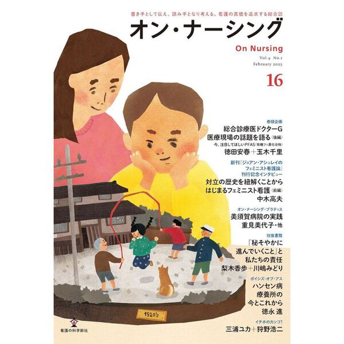オン・ナーシング　Ｖｏｌ．４Ｎｏ．１（２０２５Ｆｅｂｒｕａｒｙ）