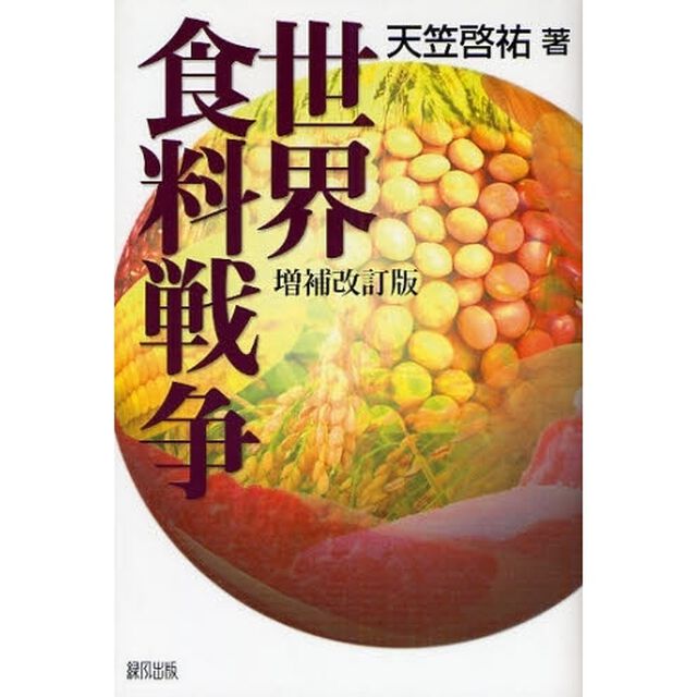 世界食料戦争「増補改訂版」