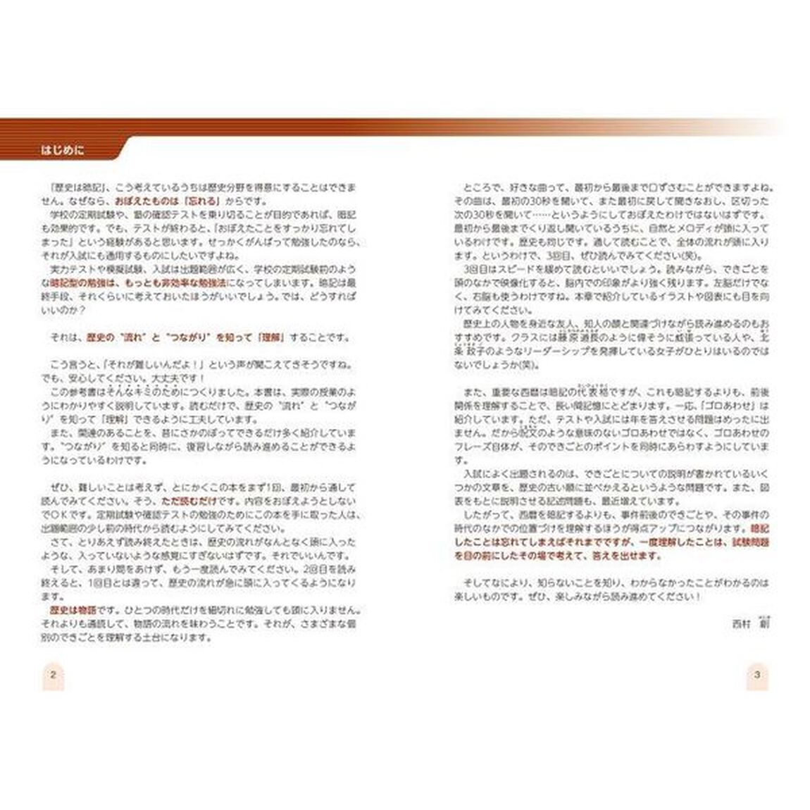 中学歴史が面白いほどわかる本　定期テスト対策高校入試対策の基礎固めまで「改訂版」