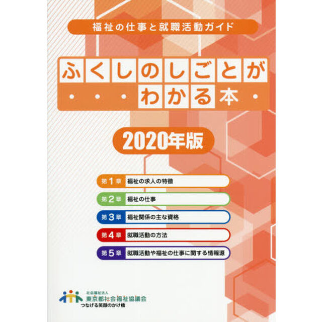 ふくしのしごとがわかる本　福祉の仕事と就職活動ガイド　２０２０年版