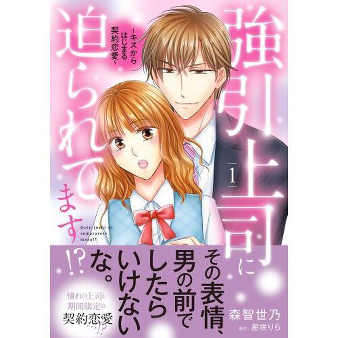 強引上司に迫られてます！？　キスからはじまる契約恋愛　１