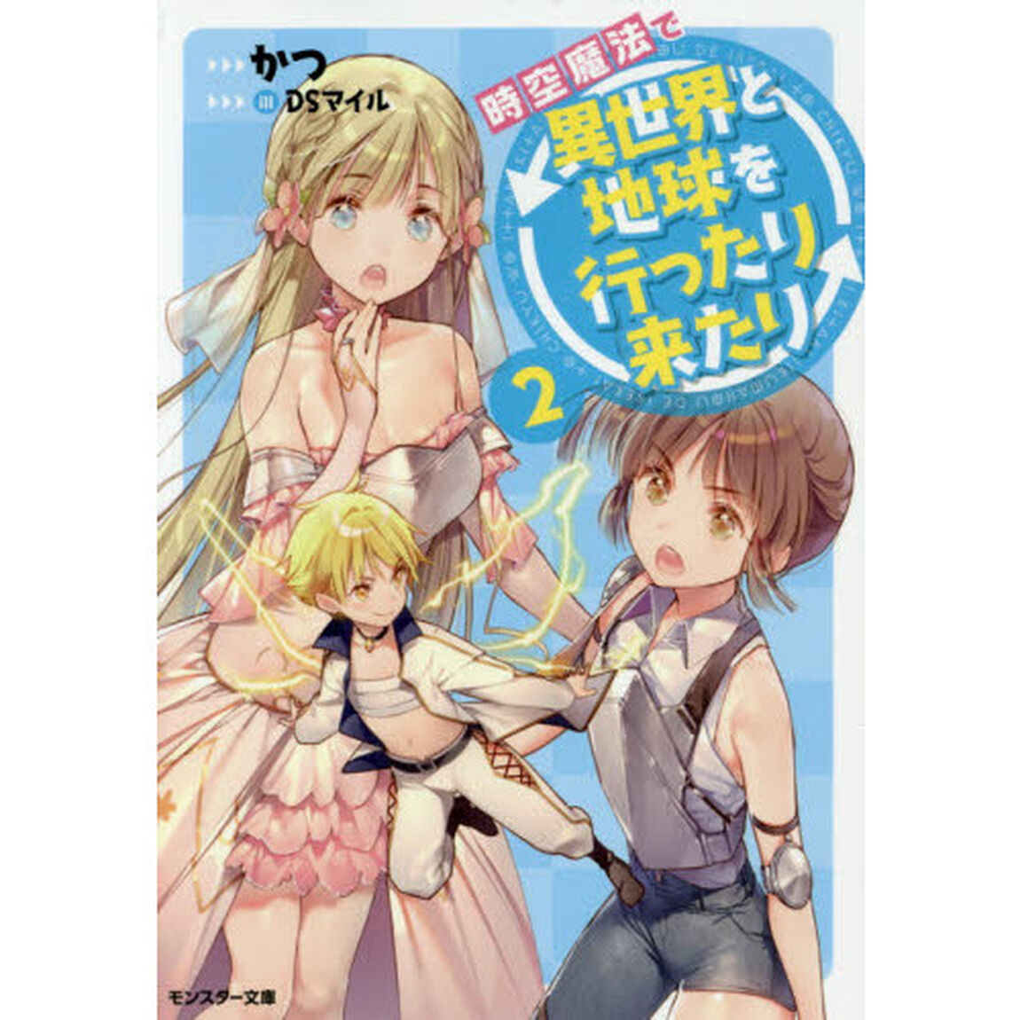 時空魔法で異世界と地球を行ったり来たり　２