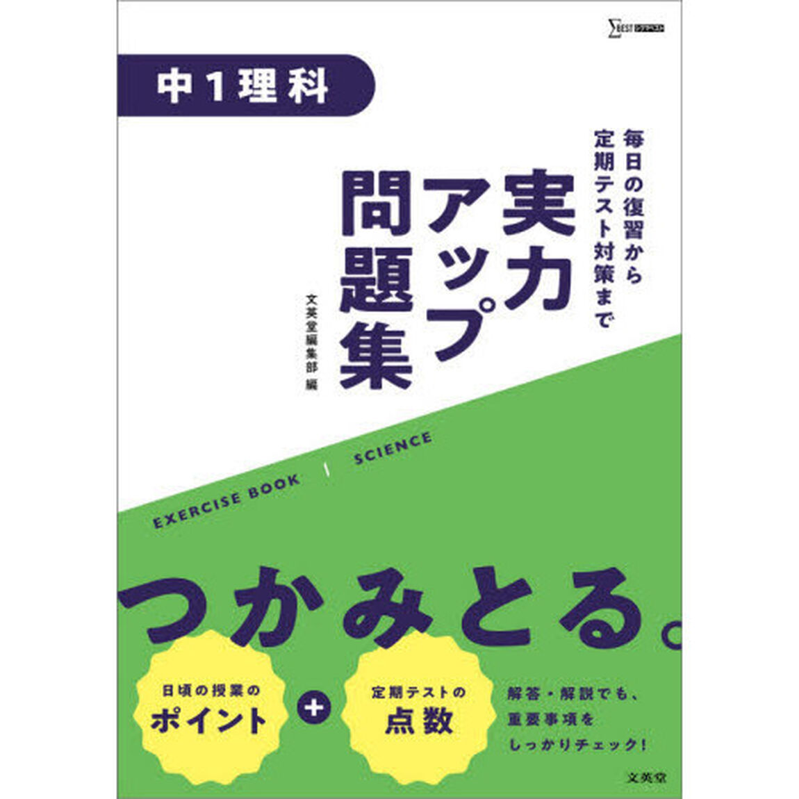 実力アップ問題集中１理科