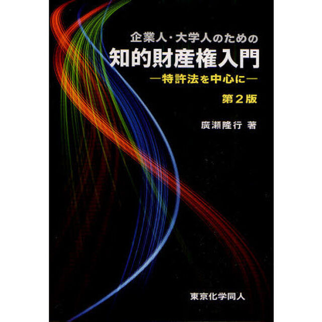 企業人・大学人のための知的財産権入門　特許法を中心に「第２版」
