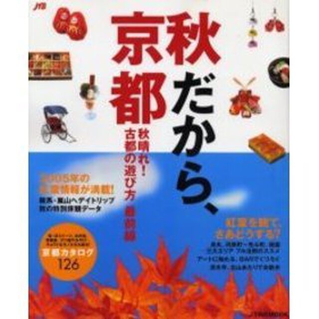 秋だから、京都