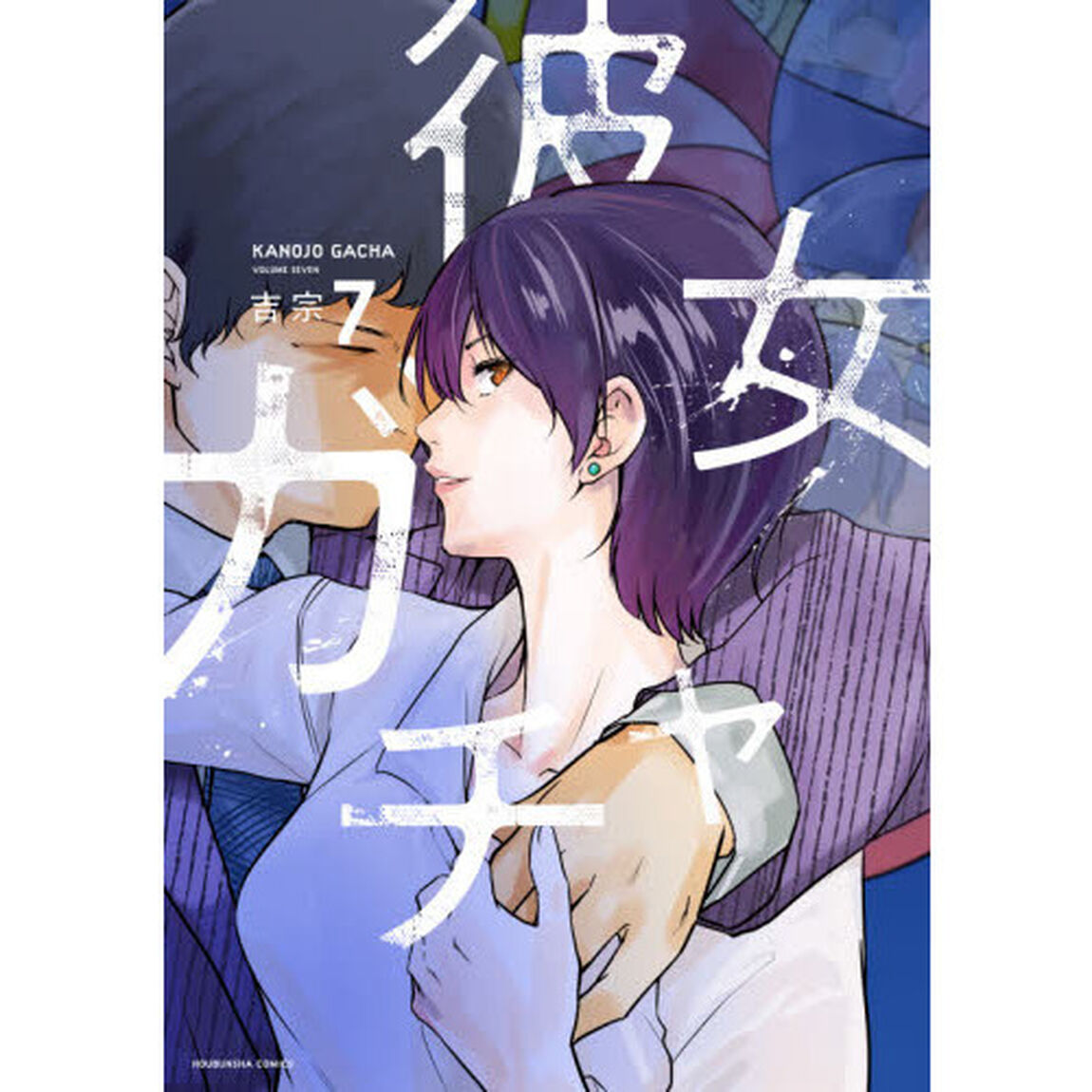 彼女ガチャ　　　７