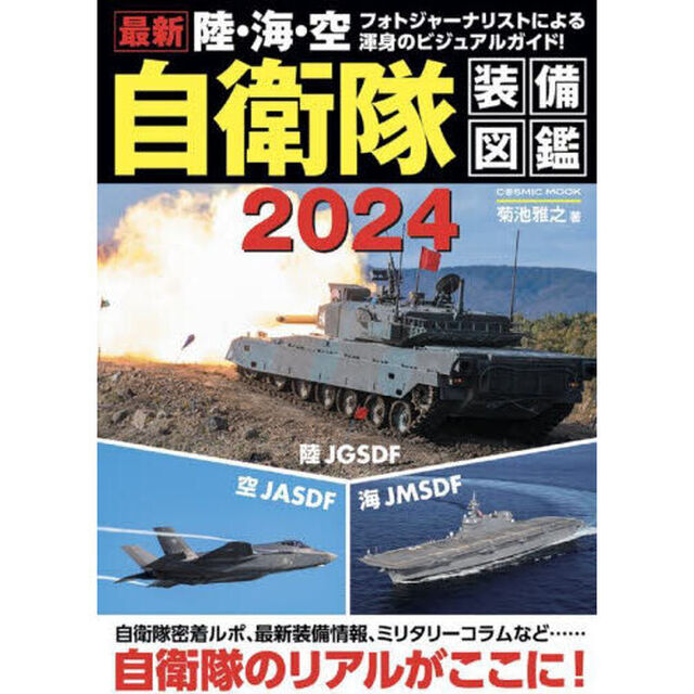 最新陸・海・空自衛隊装備図鑑　２０２４