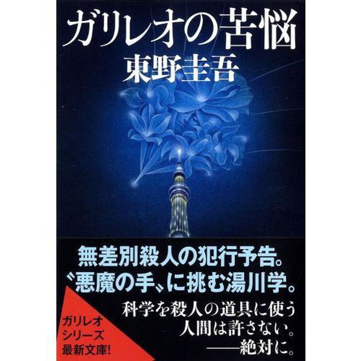 ガリレオの苦悩 (文春文庫)