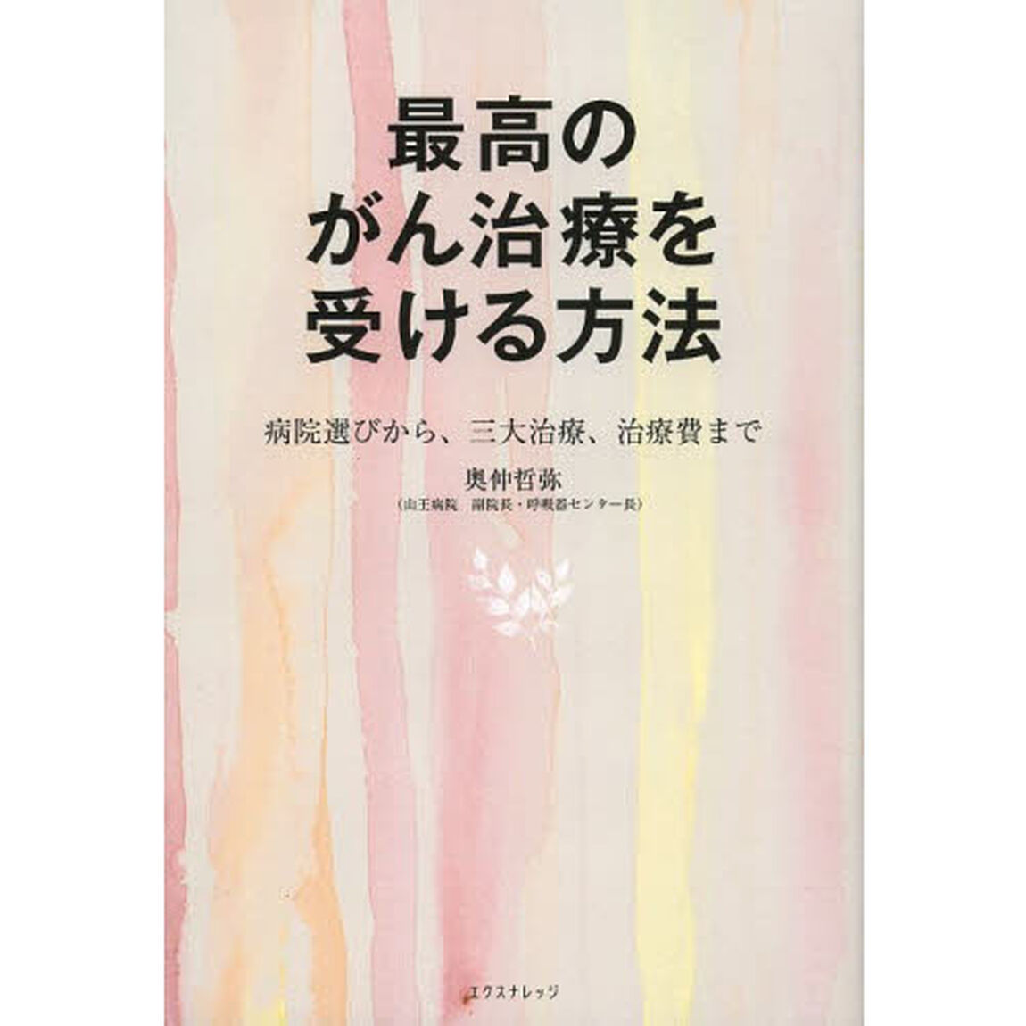 最高のがん治療を受ける方法　病院選びから、三大治療、治療費まで