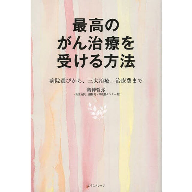 最高のがん治療を受ける方法　病院選びから、三大治療、治療費まで