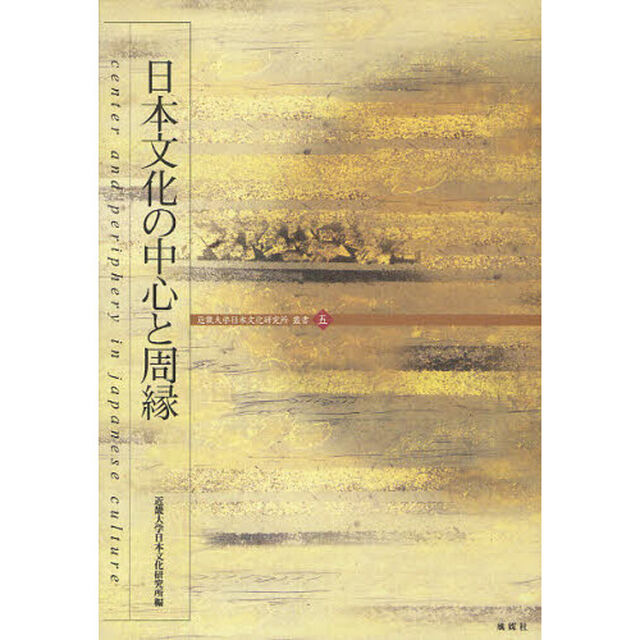 日本文化の中心と周縁