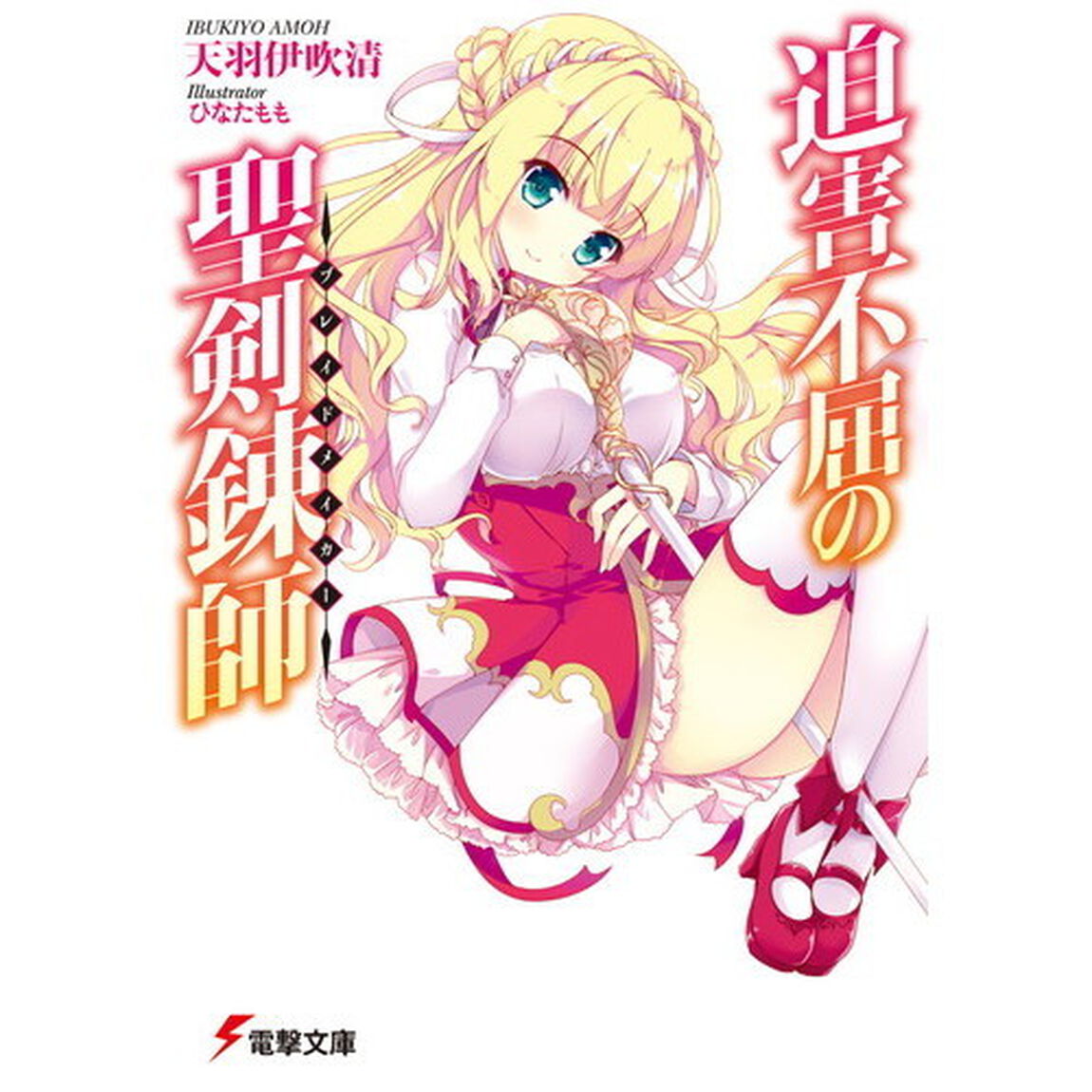 迫害不屈の聖剣錬師（ブレイドメイカー）