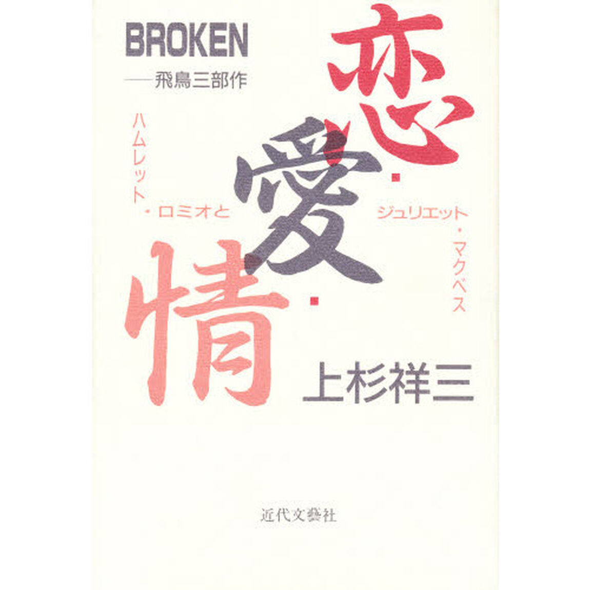 恋・愛・情　Ｂｒｏｋｅｎ　飛鳥三部作