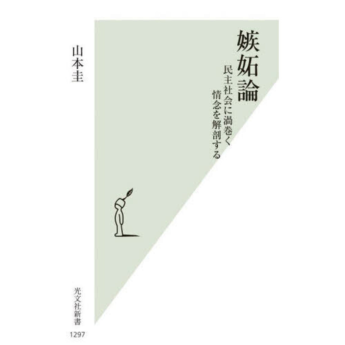 嫉妬論　民主社会に渦巻く情念を解剖する