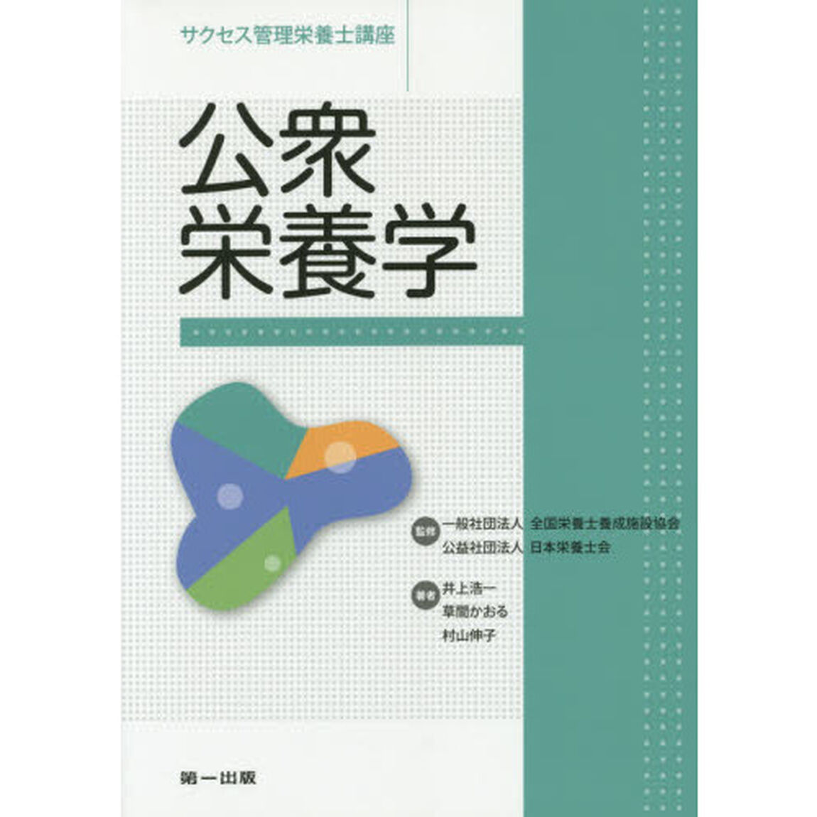 サクセス管理栄養士講座　〔１１〕「第３版」「公衆栄養学」