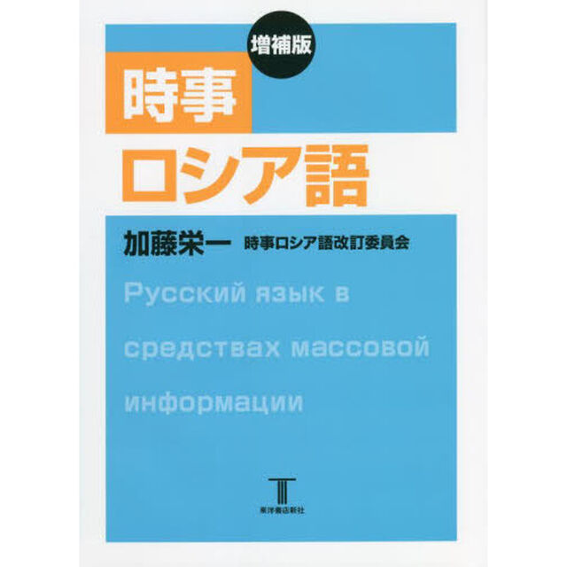 時事ロシア語「増補版」