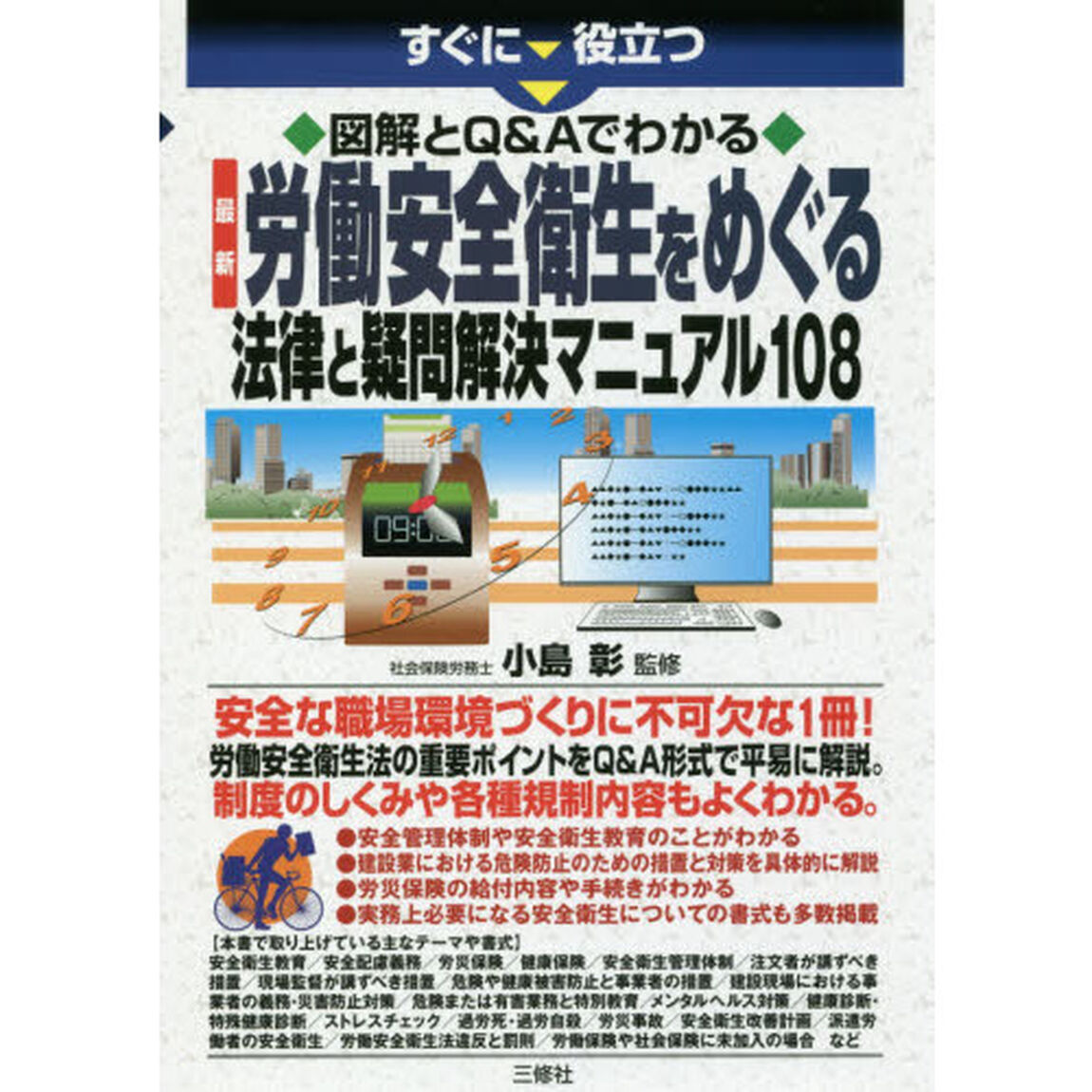 すぐに役立つ図解とＱ＆Ａでわかる最新労働安全衛生をめぐる法律と疑問解決マニュアル１０８