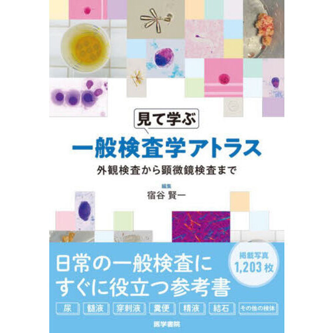 見て学ぶ一般検査学アトラス　外観検査から顕微鏡検査まで