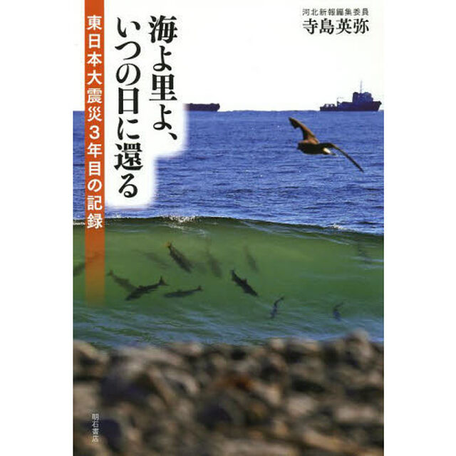 海よ里よ、いつの日に還る　東日本大震災３年目の記録