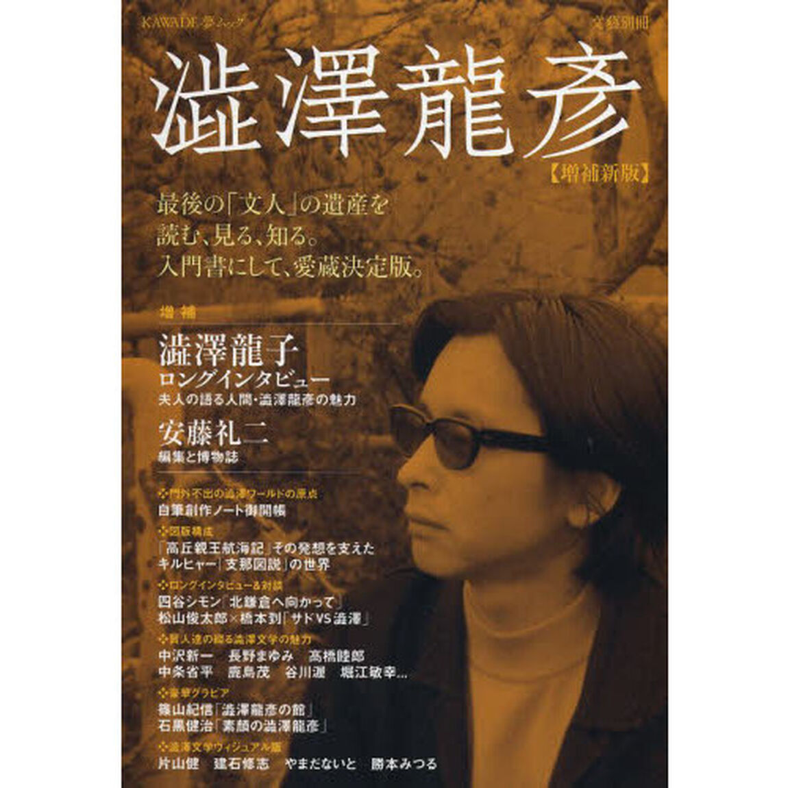 澁澤龍彦　総特集「増補新版」