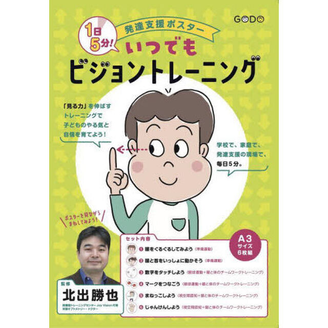 １日５分！いつでもビジョントレーニング