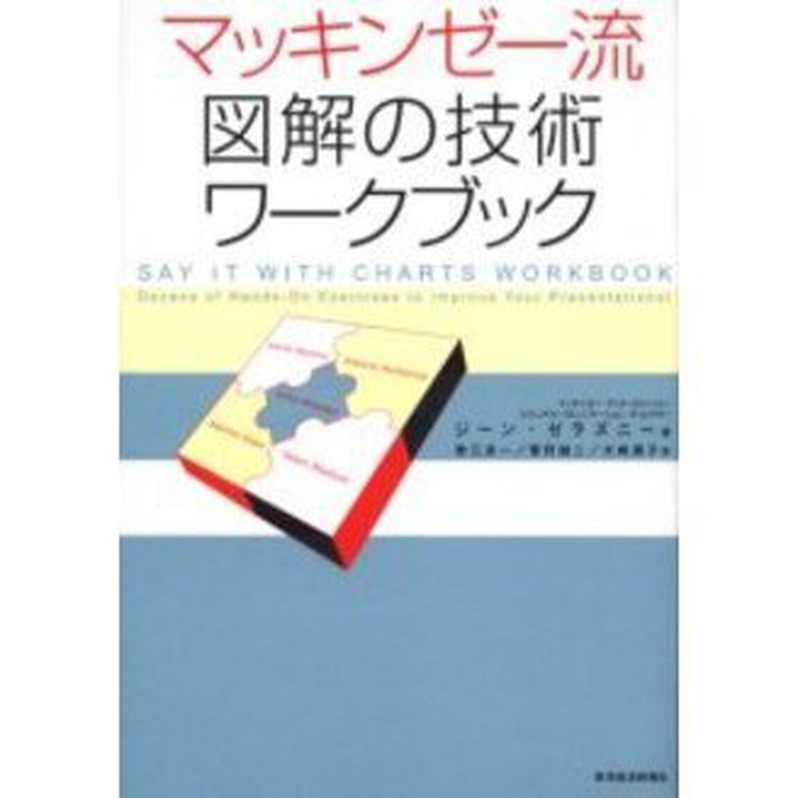 マッキンゼー流図解の技術ワークブック