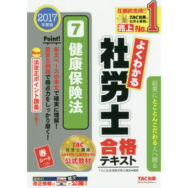 よくわかる社労士合格テキスト　２０１７年度版７「健康保険法」